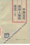 中国古代政治人物传选注  下 封面