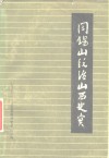 阎锡山统治山西史实 封面