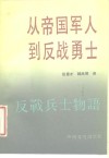 从帝国军人到反战勇士 封面