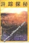 游踪探秘 封面