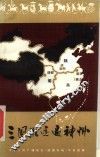 三国胜迹遍神州 封面