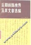 后期的陈独秀及其文章选编 封面