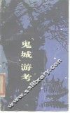“鬼城”游考 封面