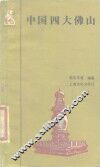 中国四大佛山 封面