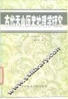 古代天山历史地理学研究 封面