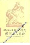 北京名胜古迹与爱国主义教育 封面