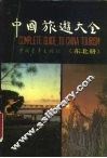 中国旅游大全  东北册 封面