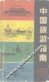 中国旅游指南 封面