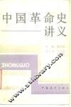 中国革命史讲义 封面