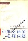 中国文明的起源问题 封面