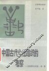 中国古代公社组织的考察  论先秦两汉的“单-〓-弹” 封面