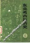 东北考古与历史  丛刊 封面