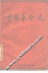 中国革命史 封面