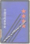 中国现代革命史 封面
