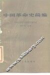 中国革命史简编 封面