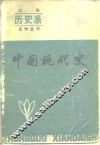 中国现代史 封面