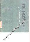 西欧五十名美术家小传  十四世纪至十九世纪 封面