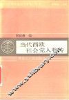 当代西欧社会党人物传 封面