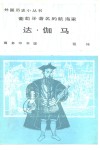 葡萄牙著名的航海家-达·伽马 封面