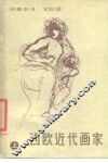 西欧近代画家  上  从哥雅到库尔贝 封面