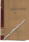 中国现代史常识 封面