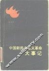 中国新民主主义革命大事纪 封面