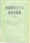 中国新民主主义革命史简编 封面