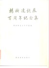 杨树达诞辰百周年纪念集 封面