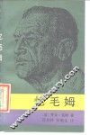 忆毛姆 封面