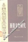 西夏文物研究 封面