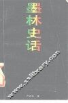 墨林史话 封面
