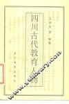 四川古代教育人物 封面