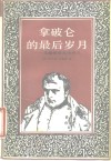 拿破仑的最后岁月  圣赫勒拿岛流放记 封面