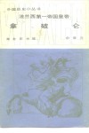 法兰西第一帝国皇帝拿破仑 封面