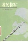 我的将军 封面