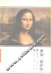蒙娜·丽萨传 封面