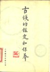古钱的鉴定和保养 封面