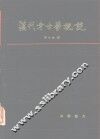 汉代考古学概说 封面