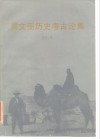 黄文弼历史考古论集 封面