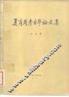 夏商周考古学论文集 封面