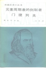 元素周期表的创制者门捷列夫 封面