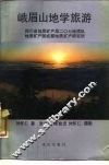 峨眉山地学旅游 封面