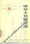 中华十万里纪游 封面