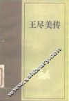 王尽美 封面