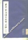 曲阜孔府档案史料选编  第3编  清代档案史料  第10册  国家差徭  上 封面
