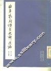 曲阜孔府档案史料选编  第3编  清代档案史料  第14册  集市 封面