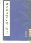 曲阜孔府档案史料选编  第3编  清代档案史料  第15册  商业高利贷工食物价 封面