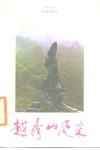越秀山风采 封面