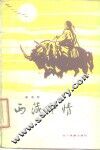 西藏风情 封面