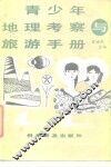 青少年地理考察与旅游手册 封面